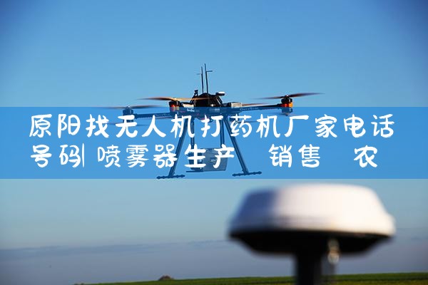 ԭ˻ҩҵ绰|˻UAV