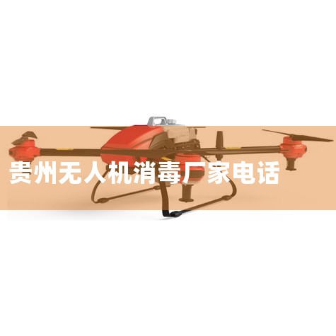 鿴ϵ绰 13765829556 ϵʱ˵б,˵⾪ϲӴ!  ǳ,Ϊı˾2016,һֱܵͻ...,˻UAV