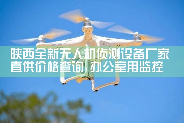 ȫ˻豸ֱ۸ѯ|˻UAV