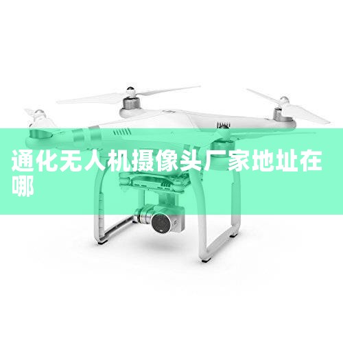 ַ: ͨͨԴԪ  鿴ҵ Ѷ> ճϲϹɷ޹˾ظ Ƹ2024-11-19 ǵͣ...,˻UAV