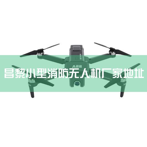 1. ɹϢ :Ͽɽֳ ַ:Ͽ ϵ: ϵʽ:18614919995 2.ɹϢ() :ϸѯ޹˾ ..._˻UAV