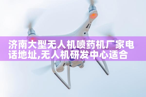 ϴ˻ҩҵ绰ַ|˻UAV