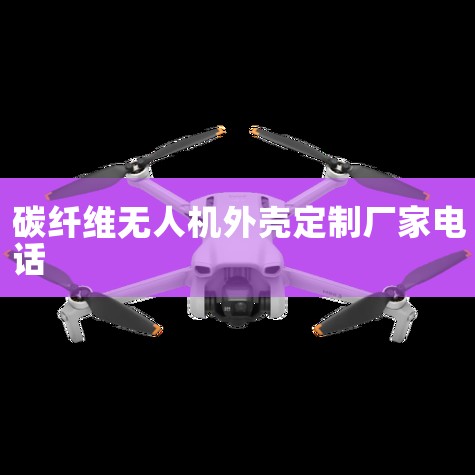 Ϥ,̼άƷ²Ϊһ͵綯˷Ƶ̼άϲϹ̶˳ͨģв.Ϊࡢص˼ʻ...,˻UAV