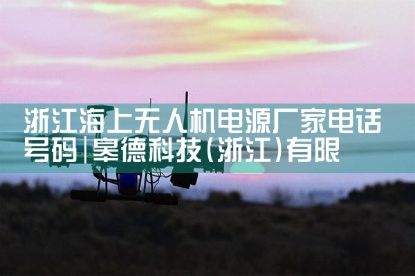 㽭˻Դҵ绰|˻UAV