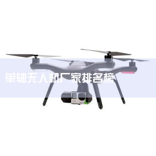 2023ʮ˻Ʒ_2021ʮ˻ҵӦƷƼ_й˻ͷҵ:صй˾_˻ĸӺ,˻ʲôӺ,˻Ʒ...__˻UAV